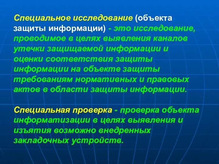 Специальное исследование (объекта защиты информации) - это исследование, проводимое в