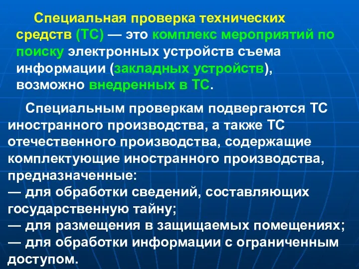 Специальная проверка технических средств (ТС) — это комплекс мероприятий по