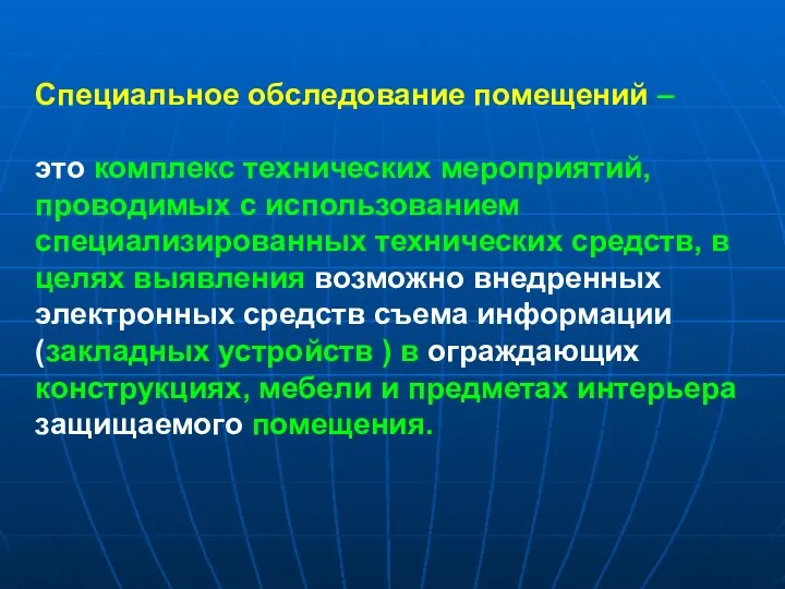 Специальное обследование помещений – это комплекс технических мероприятий, проводимых с