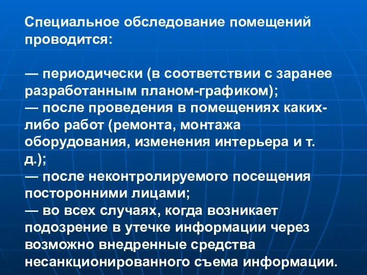 Специальное обследование помещений проводится: ― периодически (в соответствии с заранее