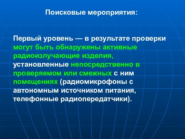 Поисковые мероприятия: Первый уровень — в результате проверки могут быть