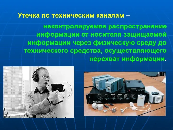 Утечка по техническим каналам – неконтролируемое распространение информации от носителя