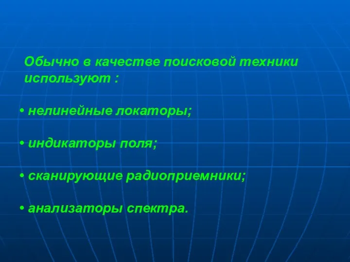 Обычно в качестве поисковой техники используют : нелинейные локаторы; индикаторы поля; сканирующие радиоприемники; анализаторы спектра.