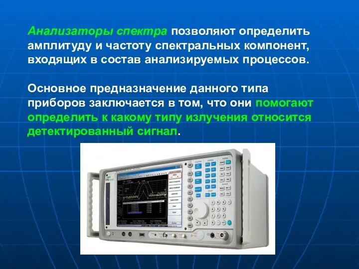 Анализаторы спектра позволяют определить амплитуду и частоту спектральных компонент, входящих