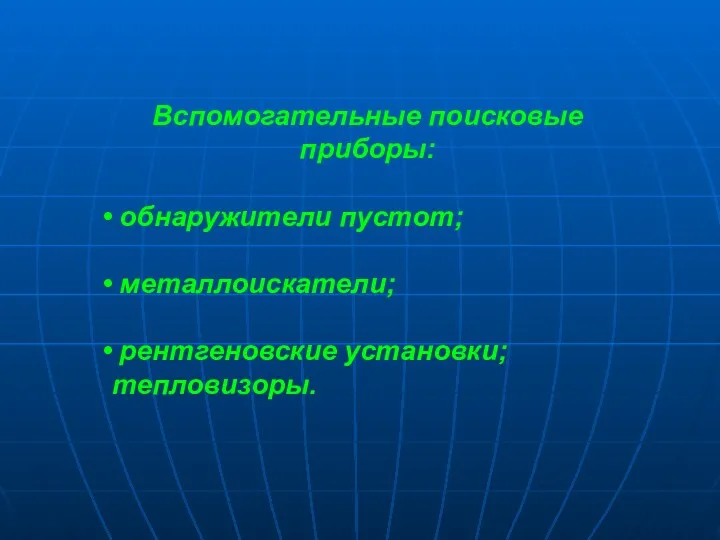 Вспомогательные поисковые приборы: обнаружители пустот; металлоискатели; рентгеновские установки; тепловизоры.