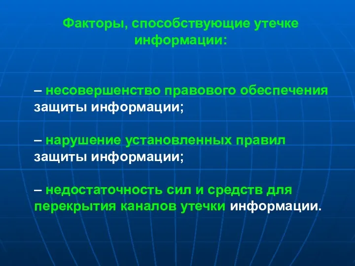 Факторы, способствующие утечке информации: – несовершенство правового обеспечения защиты информации;