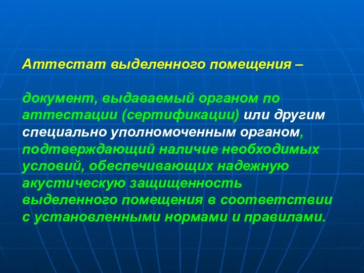 Аттестат выделенного помещения – документ, выдаваемый органом по аттестации (сертификации)