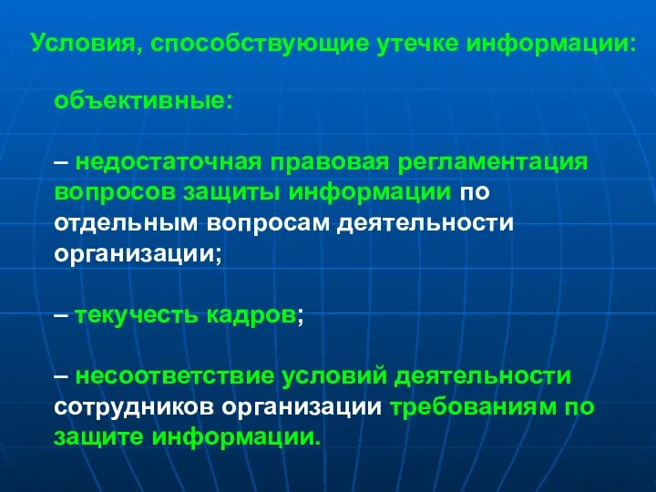 Условия, способствующие утечке информации: объективные: – недостаточная правовая регламентация вопросов