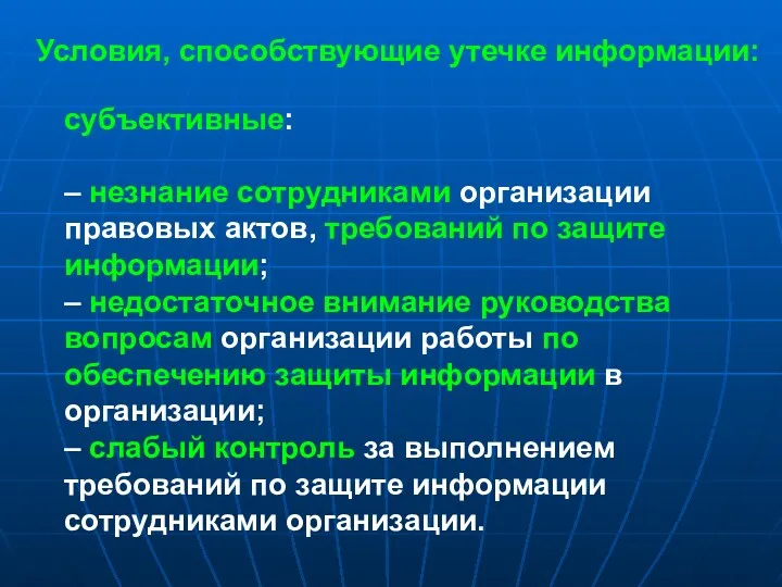 Условия, способствующие утечке информации: субъективные: – незнание сотрудниками организации правовых