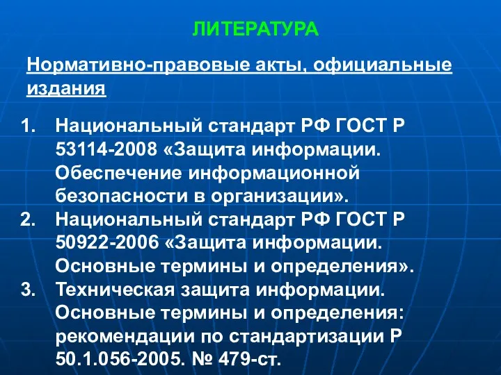 ЛИТЕРАТУРА Нормативно-правовые акты, официальные издания Национальный стандарт РФ ГОСТ Р