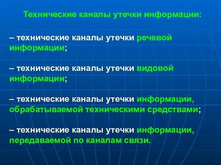 Технические каналы утечки информации: – технические каналы утечки речевой информации;