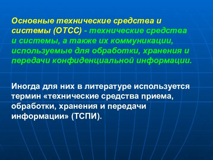 Основные технические средства и системы (ОТСС) - технические средства и