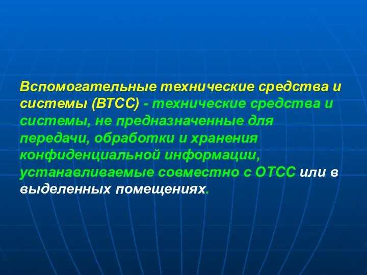 Вспомогательные технические средства и системы (ВТСС) - технические средства и