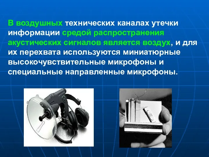 В воздушных технических каналах утечки информации средой распространения акустических сигналов