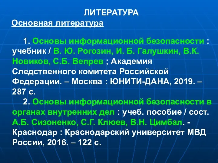 ЛИТЕРАТУРА Основная литература 1. Основы информационной безопасности : учебник /