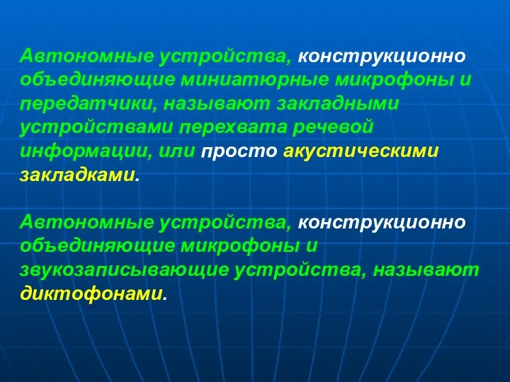 Автономные устройства, конструкционно объединяющие миниатюрные микрофоны и передатчики, называют закладными