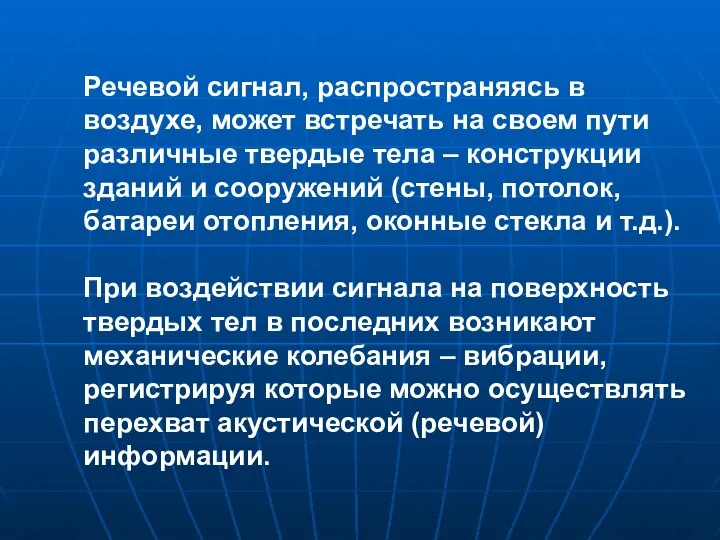 Речевой сигнал, распространяясь в воздухе, может встречать на своем пути