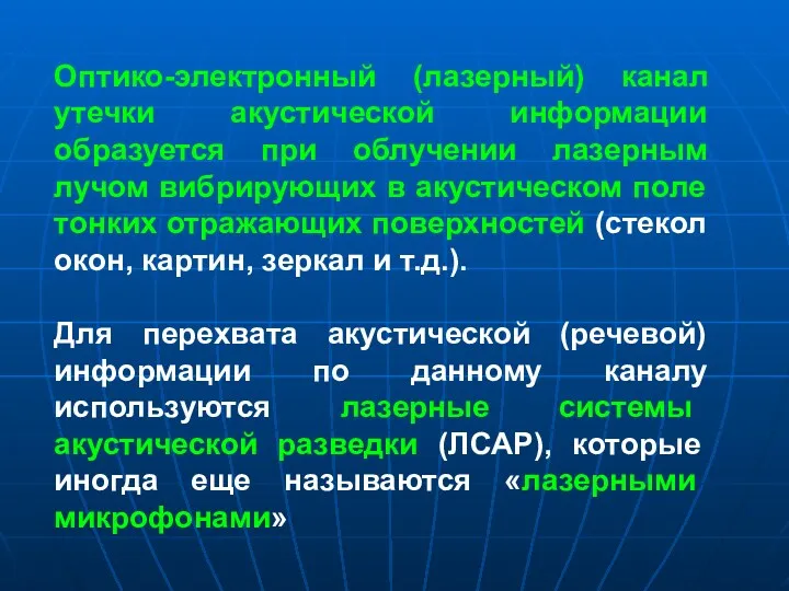 Оптико-электронный (лазерный) канал утечки акустической информации образуется при облучении лазерным