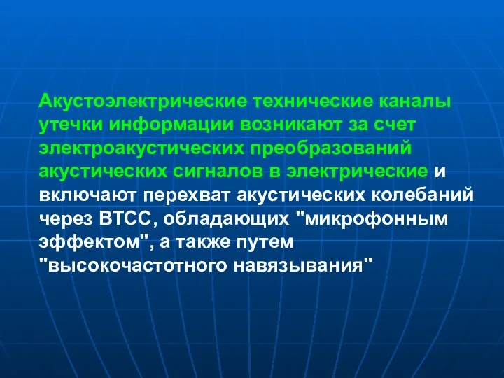 Акустоэлектрические технические каналы утечки информации возникают за счет электроакустических преобразований