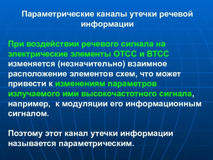 Параметрические каналы утечки речевой информации При воздействии речевого сигнала на