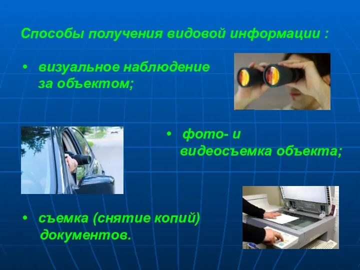 Способы получения видовой информации : визуальное наблюдение за объектом; фото-