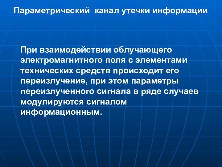 При взаимодействии облучающего электромагнитного поля с элементами технических средств происходит