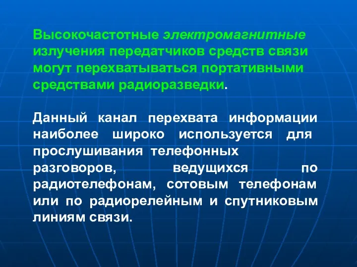 Высокочастотные электромагнитные излучения передатчиков средств связи могут перехватываться портативными средствами