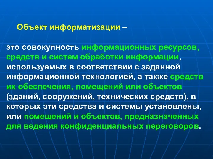 Объект информатизации – это совокупность информационных ресурсов, средств и систем