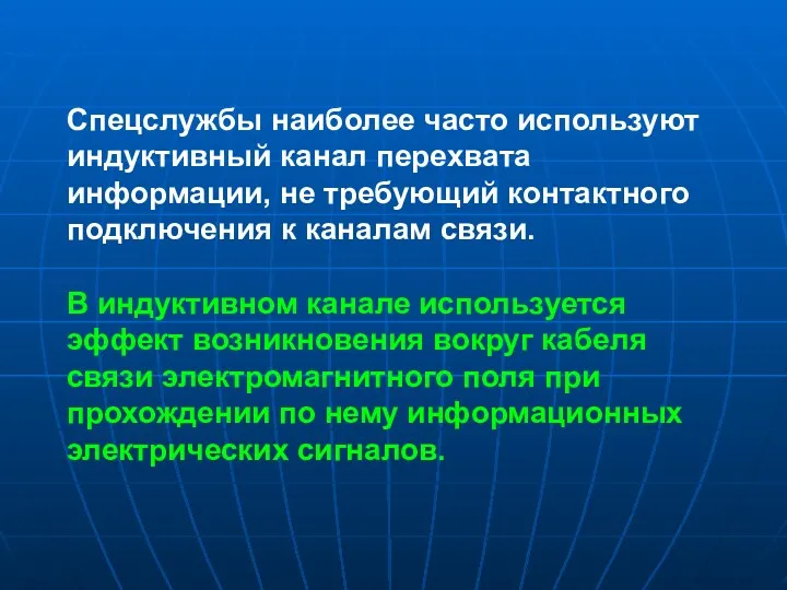 Спецслужбы наиболее часто используют индуктивный канал перехвата информации, не требующий