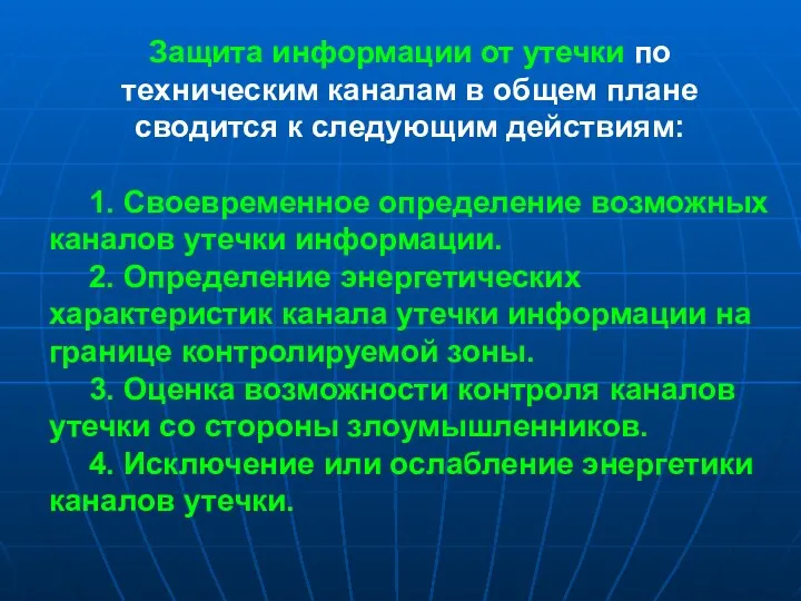 Защита информации от утечки по техническим каналам в общем плане