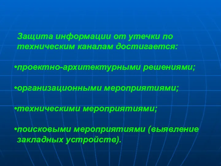 Защита информации от утечки по техническим каналам достигается: проектно-архитектурными решениями;