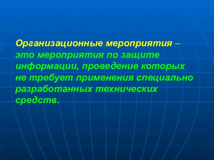 Организационные мероприятия – это мероприятия по защите информации, проведение которых