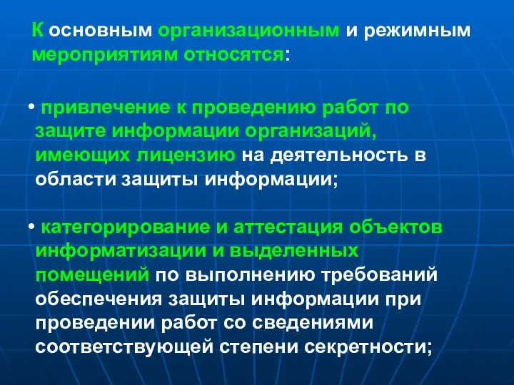 К основным организационным и режимным мероприятиям относятся: привлечение к проведению