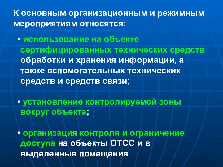 использование на объекте сертифицированных технических средств обработки и хранения информации,