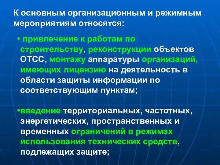 привлечение к работам по строительству, реконструкции объектов ОТСС, монтажу аппаратуры