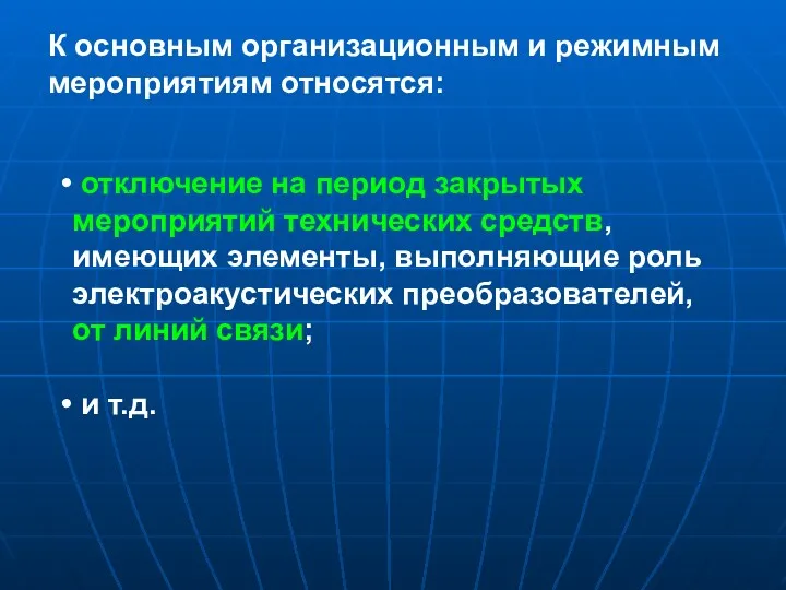 отключение на период закрытых мероприятий технических средств, имеющих элементы, выполняющие