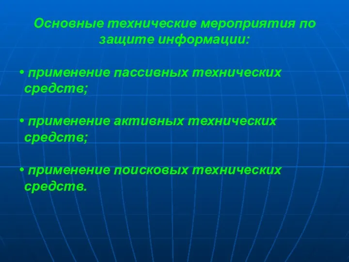 Основные технические мероприятия по защите информации: применение пассивных технических средств;