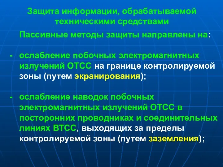 Защита информации, обрабатываемой техническими средствами Пассивные методы защиты направлены на: