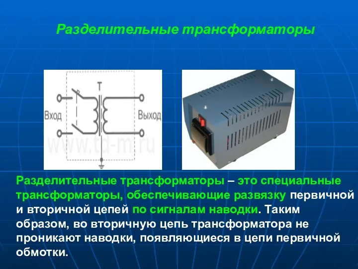 Разделительные трансформаторы Разделительные трансформаторы – это специальные трансформаторы, обеспечивающие развязку