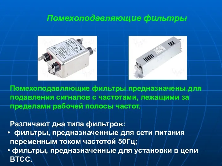 Помехоподавляющие фильтры Помехоподавляющие фильтры предназначены для подавления сигналов с частотами,