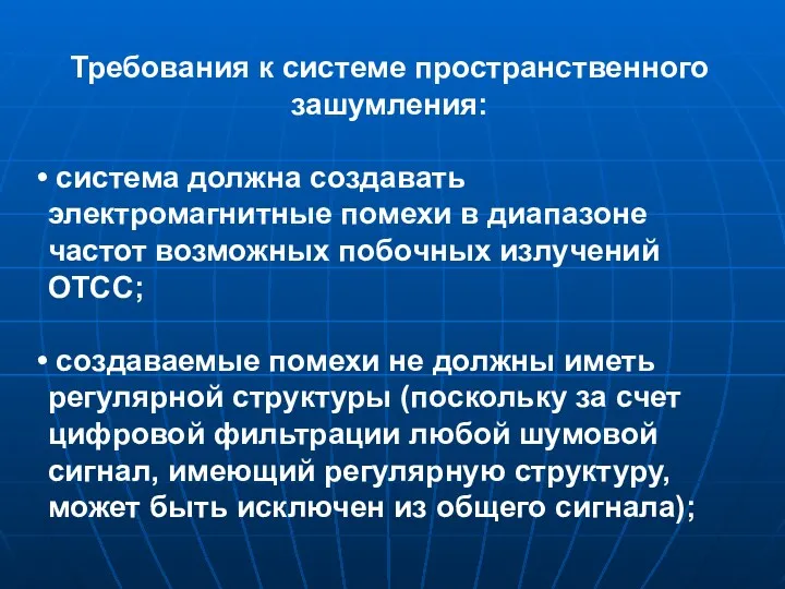 Требования к системе пространственного зашумления: система должна создавать электромагнитные помехи