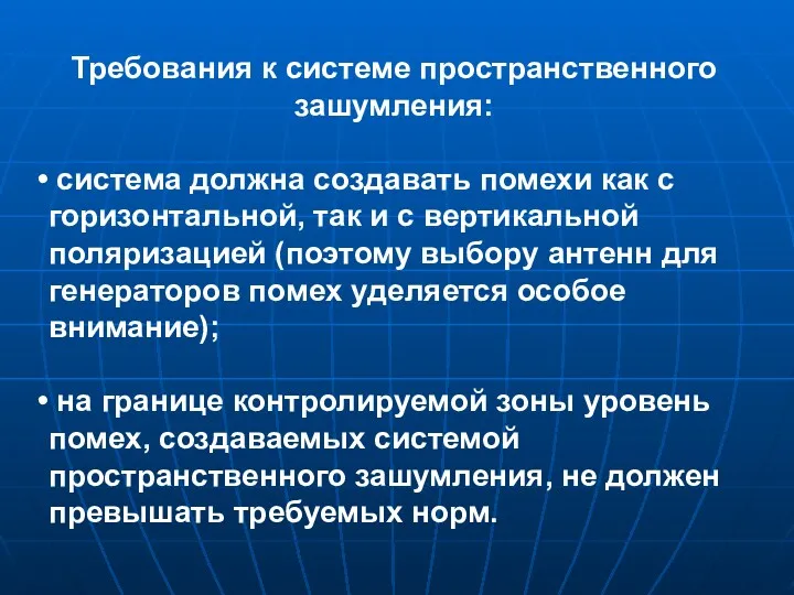 Требования к системе пространственного зашумления: система должна создавать помехи как