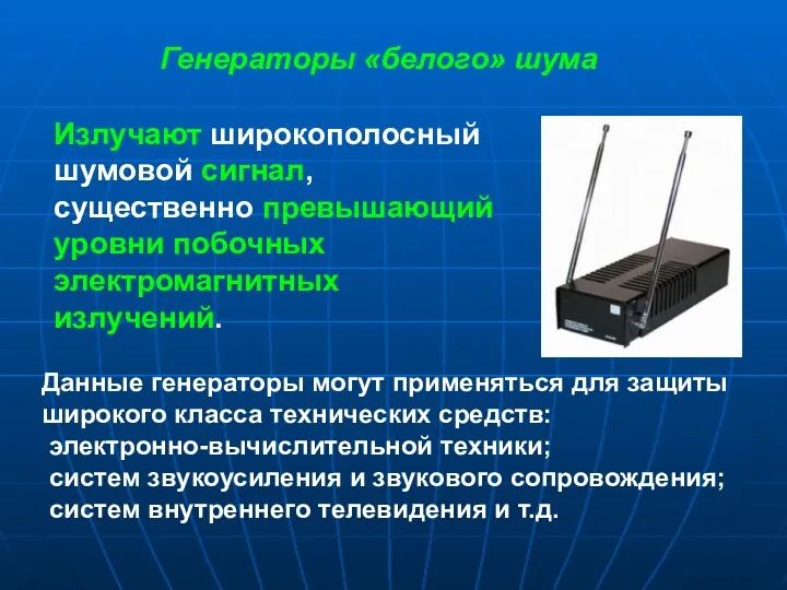 Генераторы «белого» шума Излучают широкополосный шумовой сигнал, существенно превышающий уровни