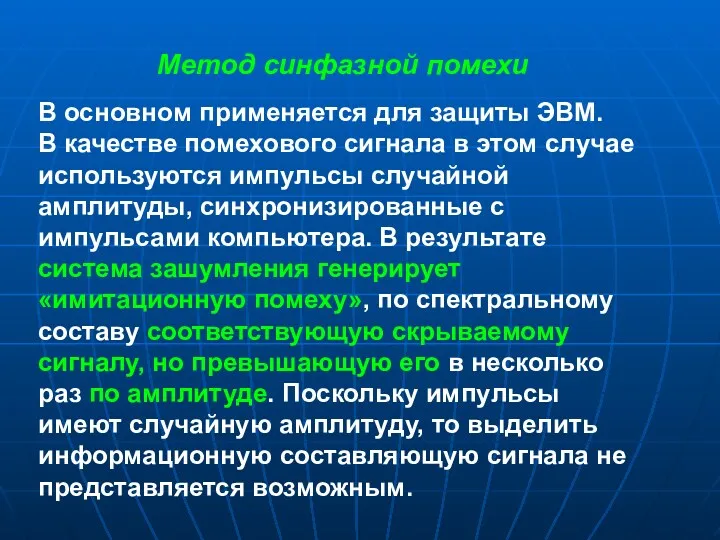 Метод синфазной помехи В основном применяется для защиты ЭВМ. В