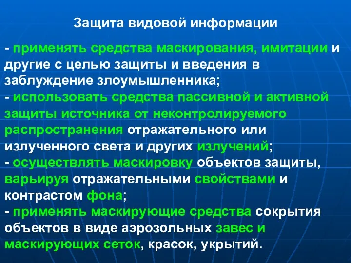 Защита видовой информации - применять средства маскирования, имитации и другие