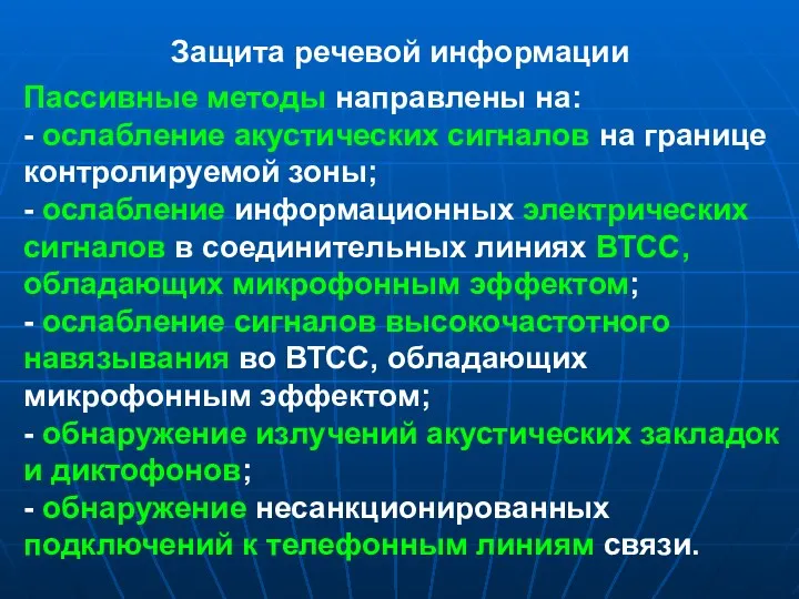 Защита речевой информации Пассивные методы направлены на: - ослабление акустических