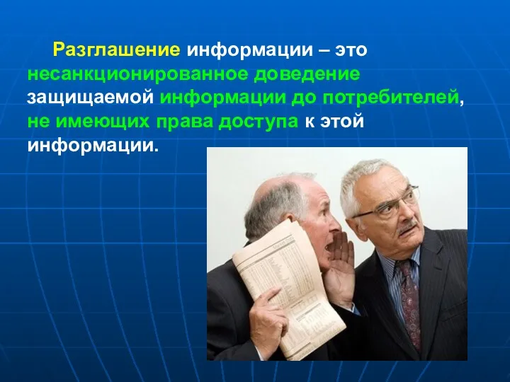 Разглашение информации – это несанкционированное доведение защищаемой информации до потребителей,