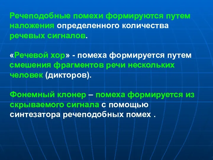 Речеподобные помехи формируются путем наложения определенного количества речевых сигналов. «Речевой