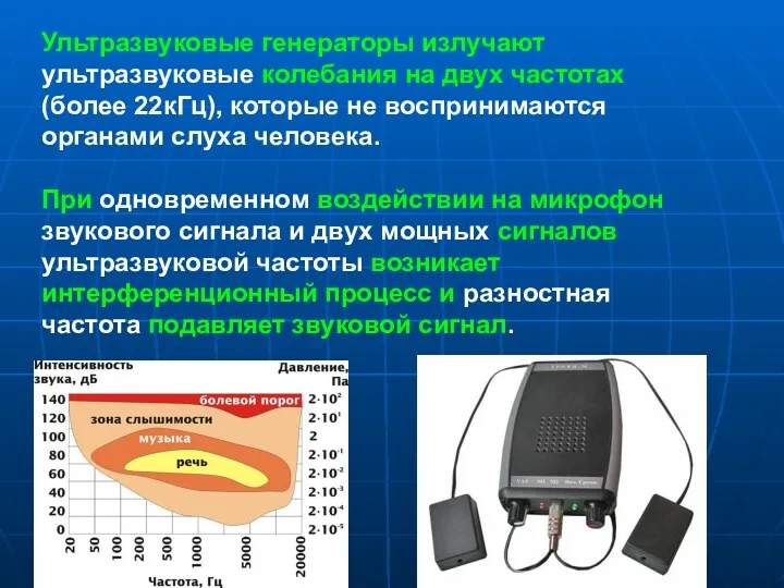 Ультразвуковые генераторы излучают ультразвуковые колебания на двух частотах (более 22кГц),