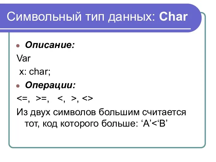 Символьный тип данных: Char Описание: Var x: char; Операции: =,